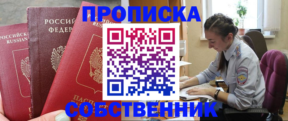 временная регистрация собственник в Заинске